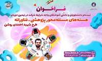 آغاز ثبت‌نام در نهمین دوره هسته‌های مسئله‌محور پژوهشی-فناورانه طرح شهید احمدی‌روشن