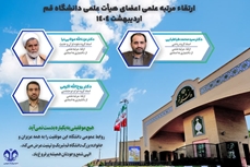 ارتقاء مرتبه علمی عضو هیئت علمی گروه ریاضی دانشگاه بین المللی قم