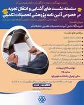 سلسله نشست های آشنایی و انتقال تجربه در خصوص آئین نامه پژوهشی تحصیلات تکمیلی
