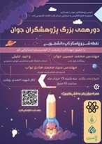 دورهمی بزرگ پژوهشگران جوان