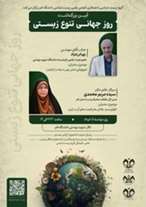 آیین بزرگداشت روز جهانی تنوع زیستی