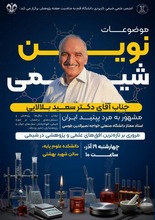 برگزاری سمینار شیمی با موضوعات نوین شیمی ۲۰۳۰ و مروری بر تازهترین افقهای علمی و پژوهشی در شیمی